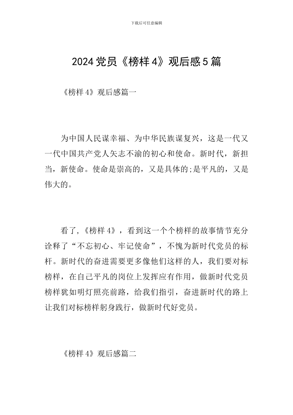 2024党员《榜样4》观后感5篇_第1页