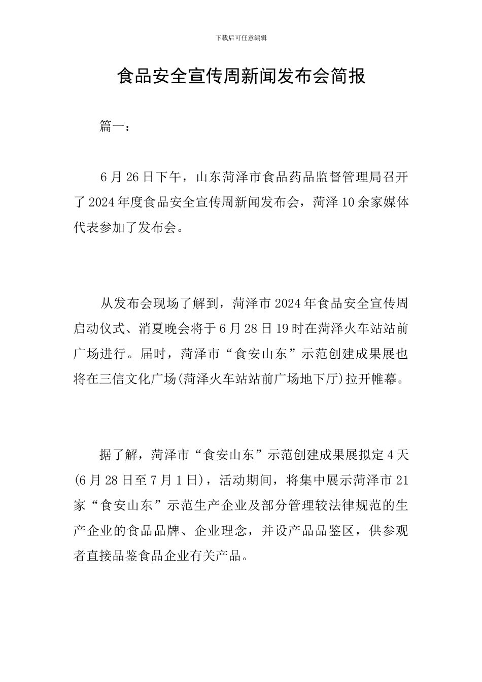 食品安全宣传周新闻发布会简报_第1页