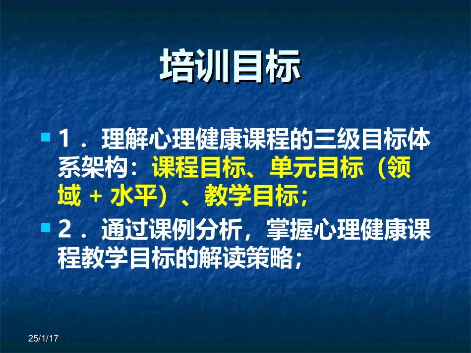 心理健康课程的目标体系及其解读_第2页