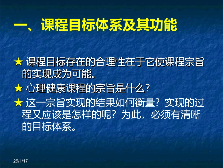 心理健康课程的目标体系及其解读_第3页