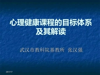 心理健康课程的目标体系及其解读