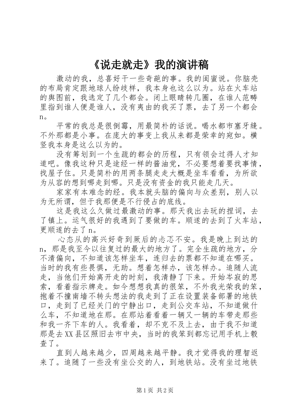 《说走就走》我的演讲稿范文_第1页