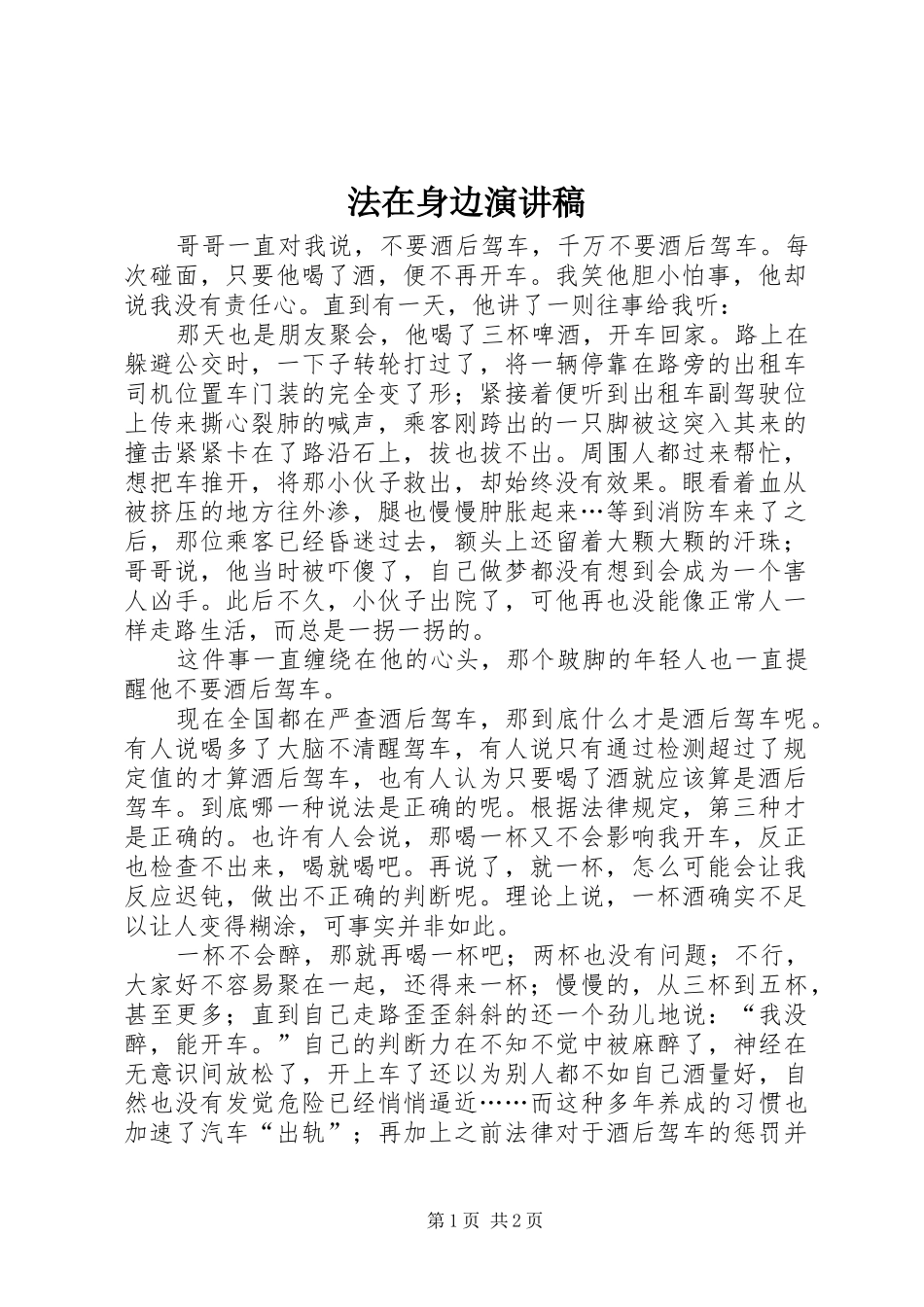 法在身边致辞演讲稿_第1页