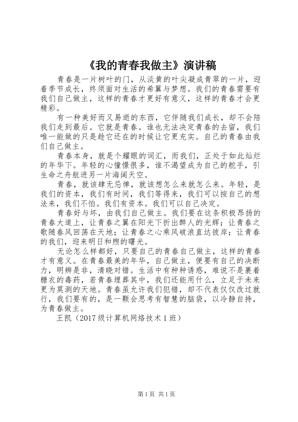 《我的青春我做主》演讲稿范文_第1页