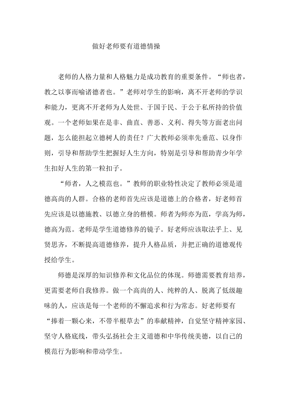 好老师要有良好的道德情操_第1页