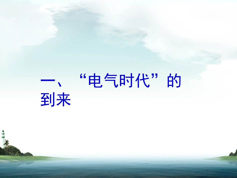 课件：第20课《人类迈入“电气时代”》课件(人教版九年级上)_第3页