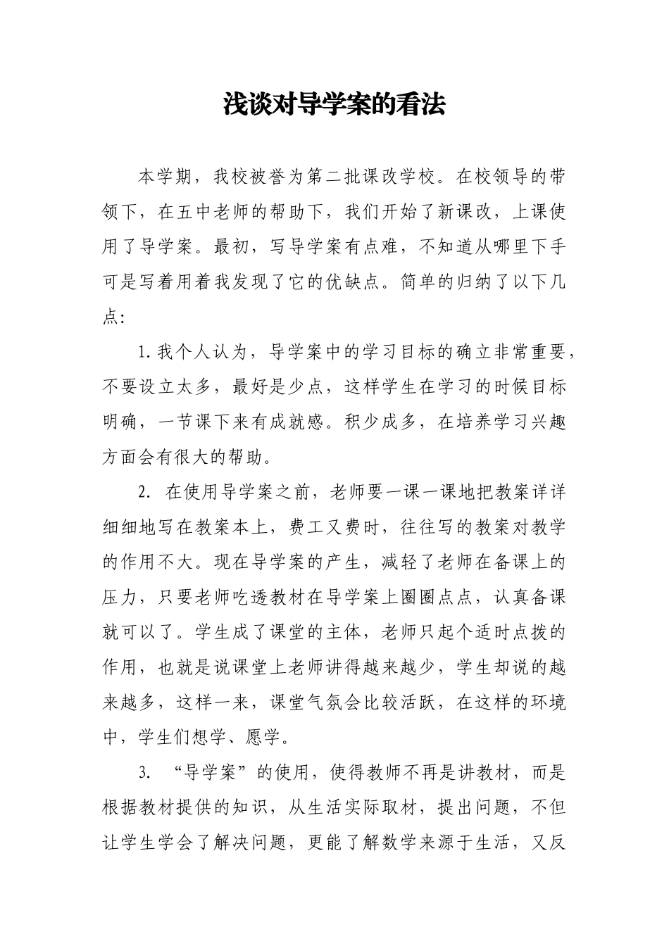 浅谈对导学案的看法_第1页