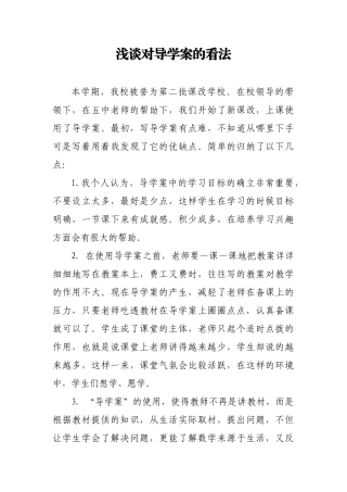 浅谈对导学案的看法