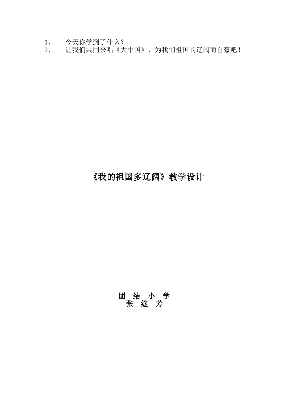 我的祖国多辽阔1_第2页