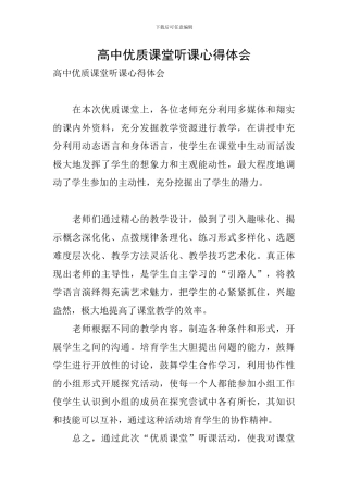 高中优质课堂听课心得体会