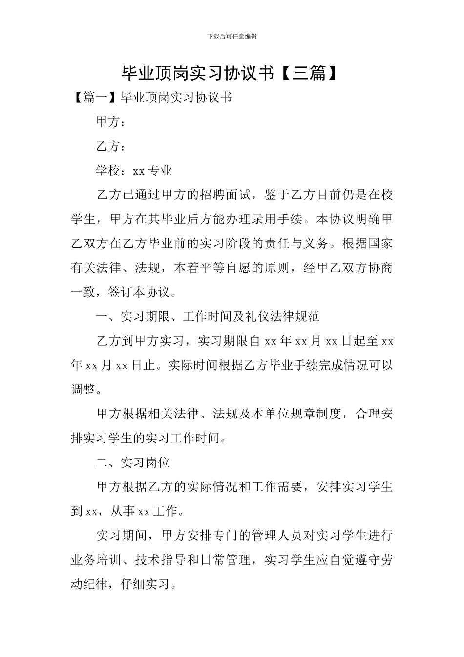 毕业顶岗实习协议书_第1页
