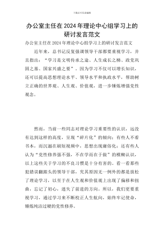 办公室主任在2024年理论中心组学习上的研讨发言范文