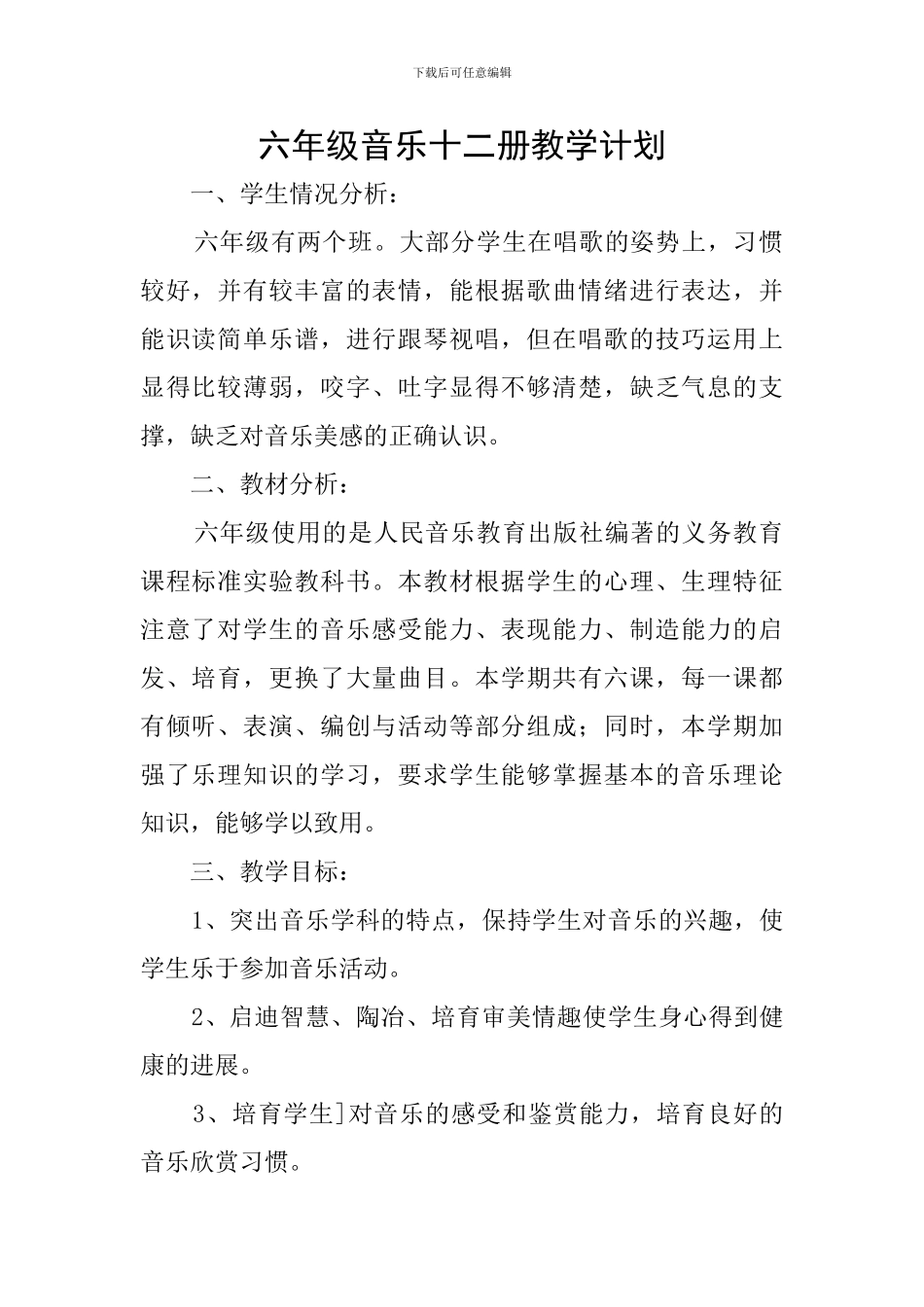 六年级音乐十二册教学计划_第1页