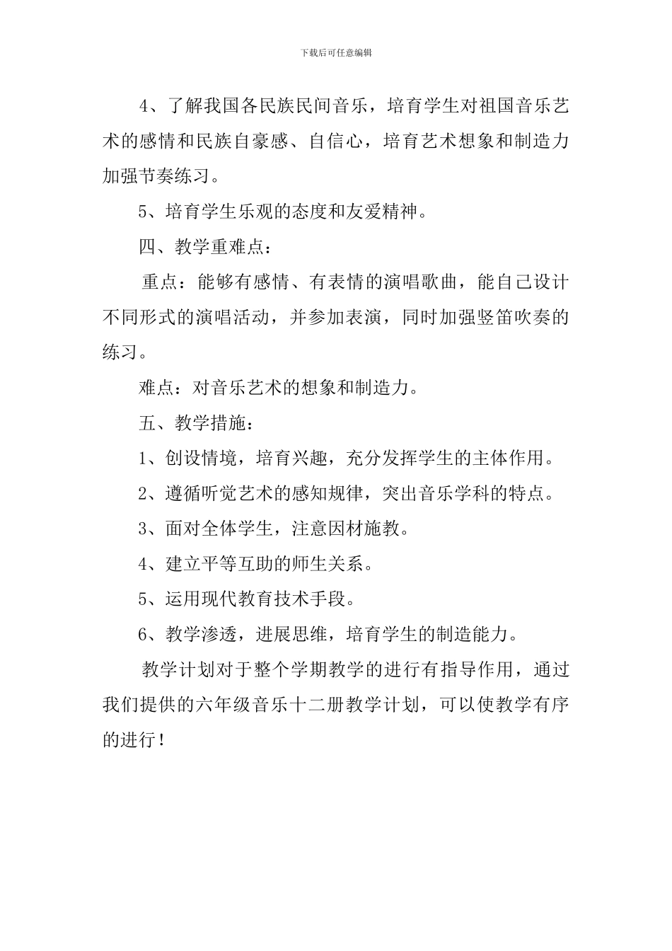 六年级音乐十二册教学计划_第2页