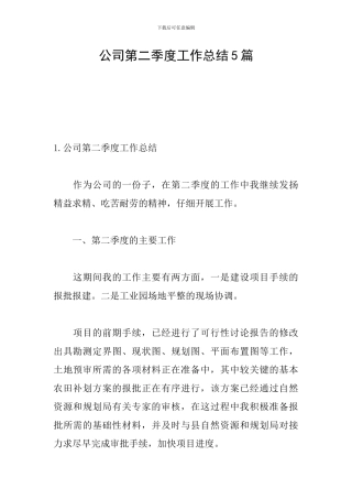 公司第二季度工作总结5篇