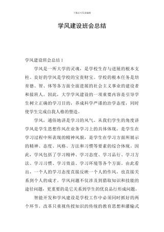 学风建设班会总结