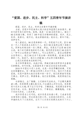 “爱国、进步、民主、科学”五四青年节演讲稿范文