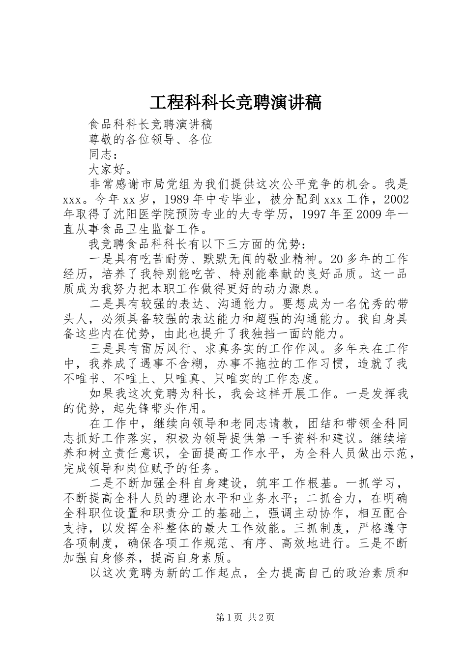 工程科科长竞聘致辞演讲稿_第1页
