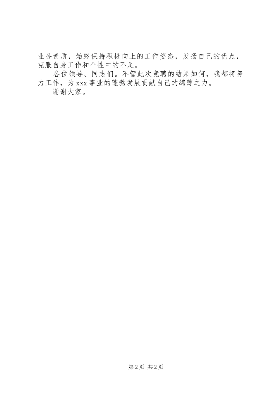 工程科科长竞聘致辞演讲稿_第2页