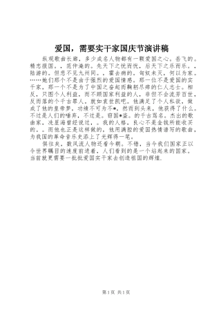 爱国，需要实干家国庆节演讲稿范文