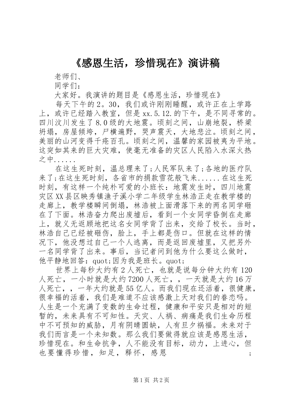 《感恩生活，珍惜现在》演讲_第1页
