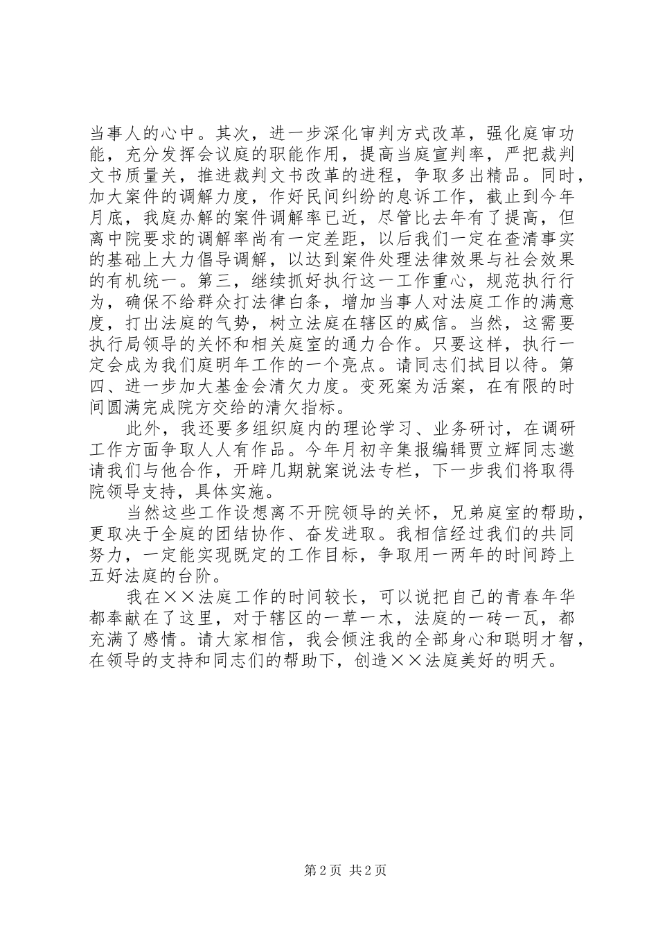 法院竞职演讲致辞稿范文五_第2页