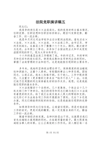 法院竞职演讲致辞稿范文五