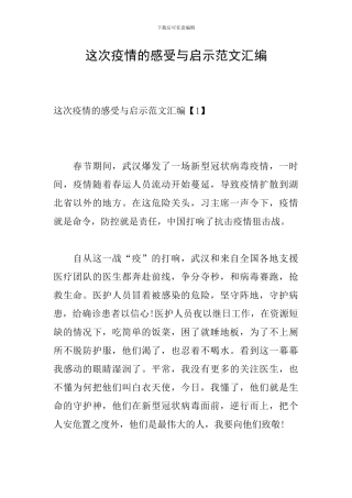 这次疫情的感受与启示范文汇编