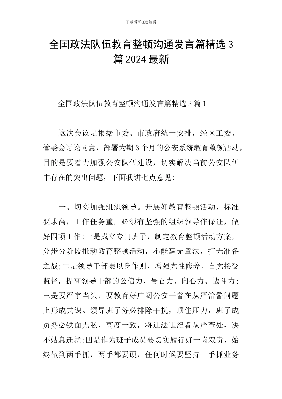 全国政法队伍教育整顿交流发言篇精选3篇2024最新_第1页