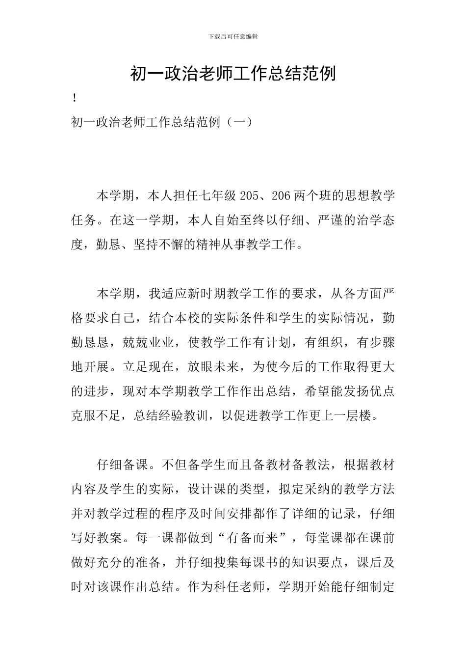 初一政治教师工作总结范例_第1页