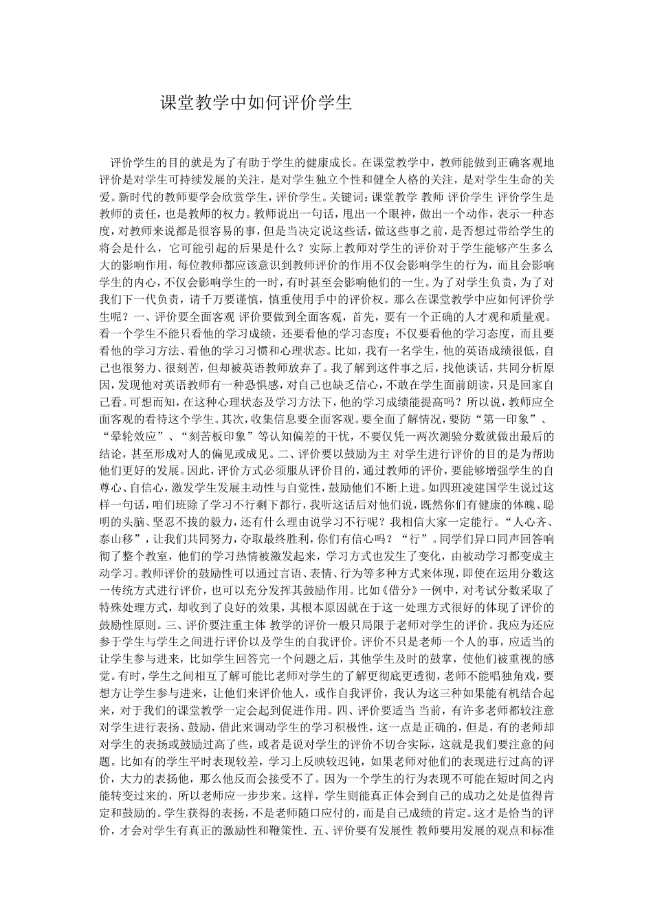 课堂教学中如何评价学生_第1页