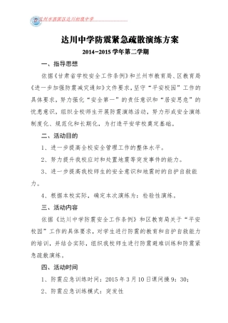 达川初级中学防震演练方案