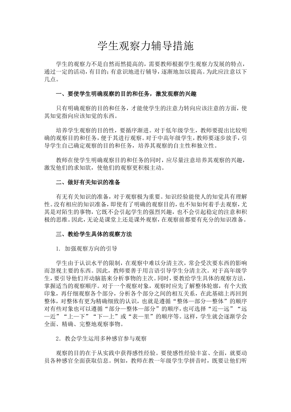 学生观察力辅导措施_第1页