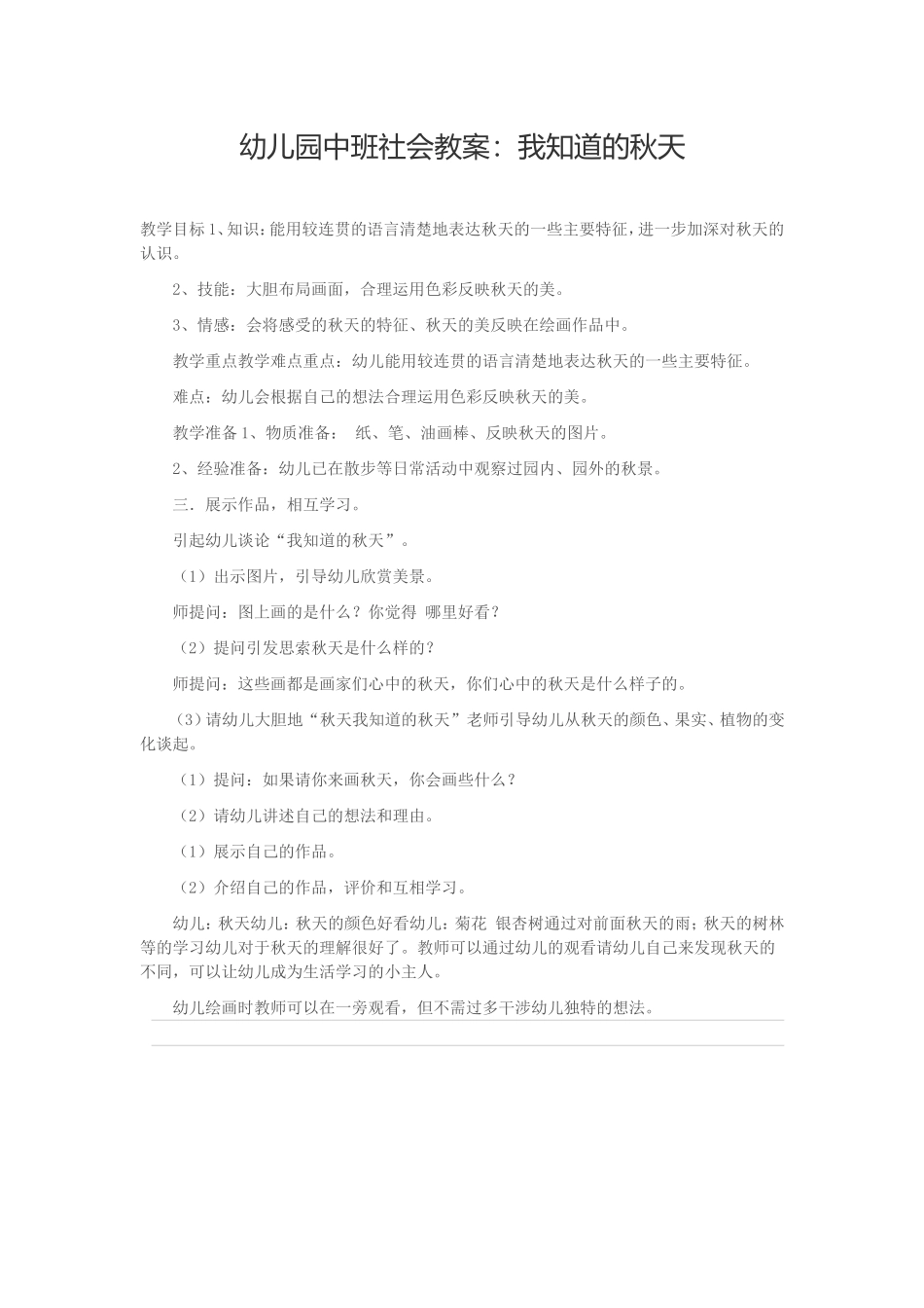 幼儿园中班社会教案：我知道的秋天_第1页
