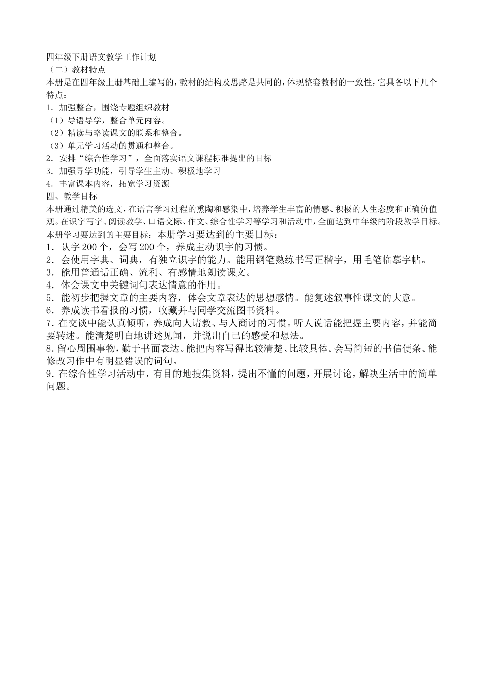 四年级下册语文教学工作计划_第1页
