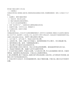 四年级下册语文教学工作计划