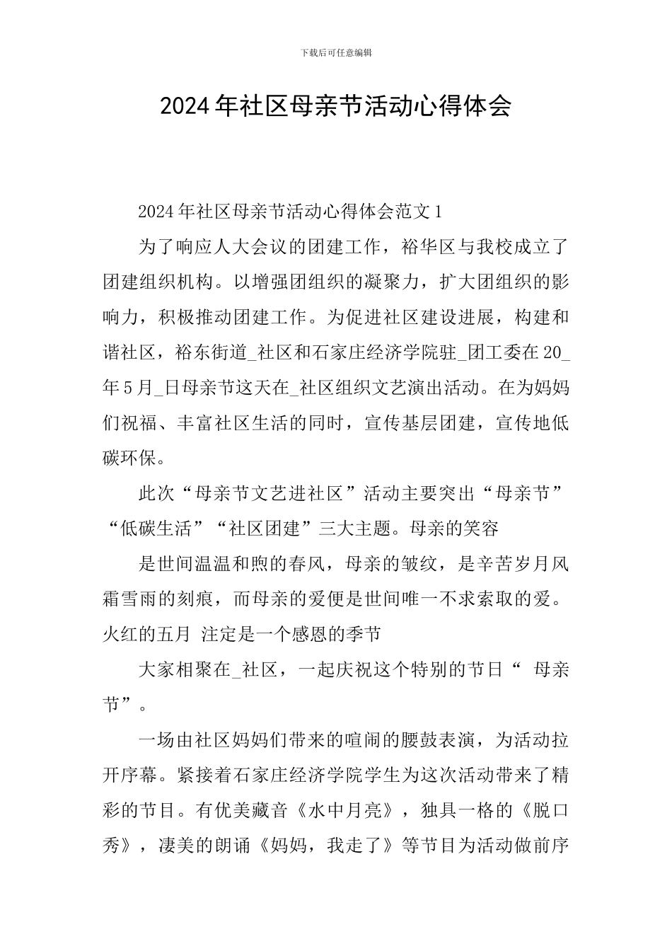 2024年社区母亲节活动心得体会_第1页