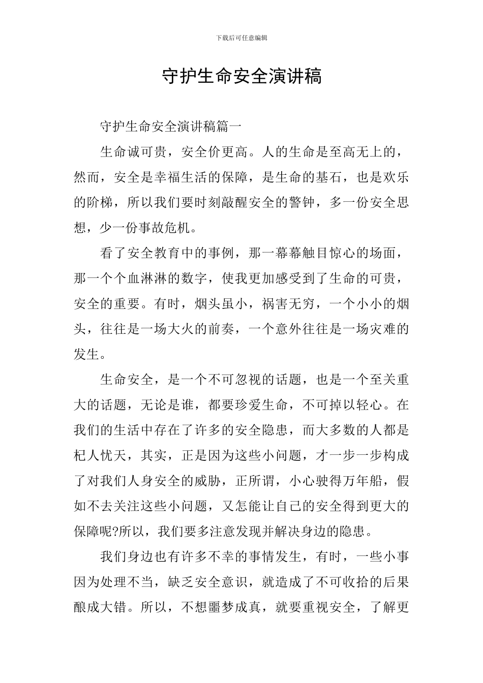 守护生命安全演讲稿_第1页