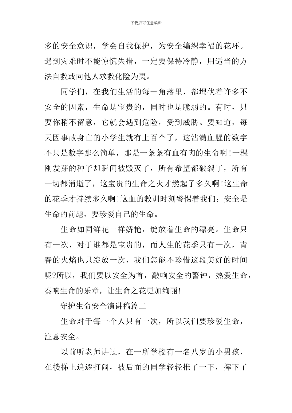 守护生命安全演讲稿_第2页