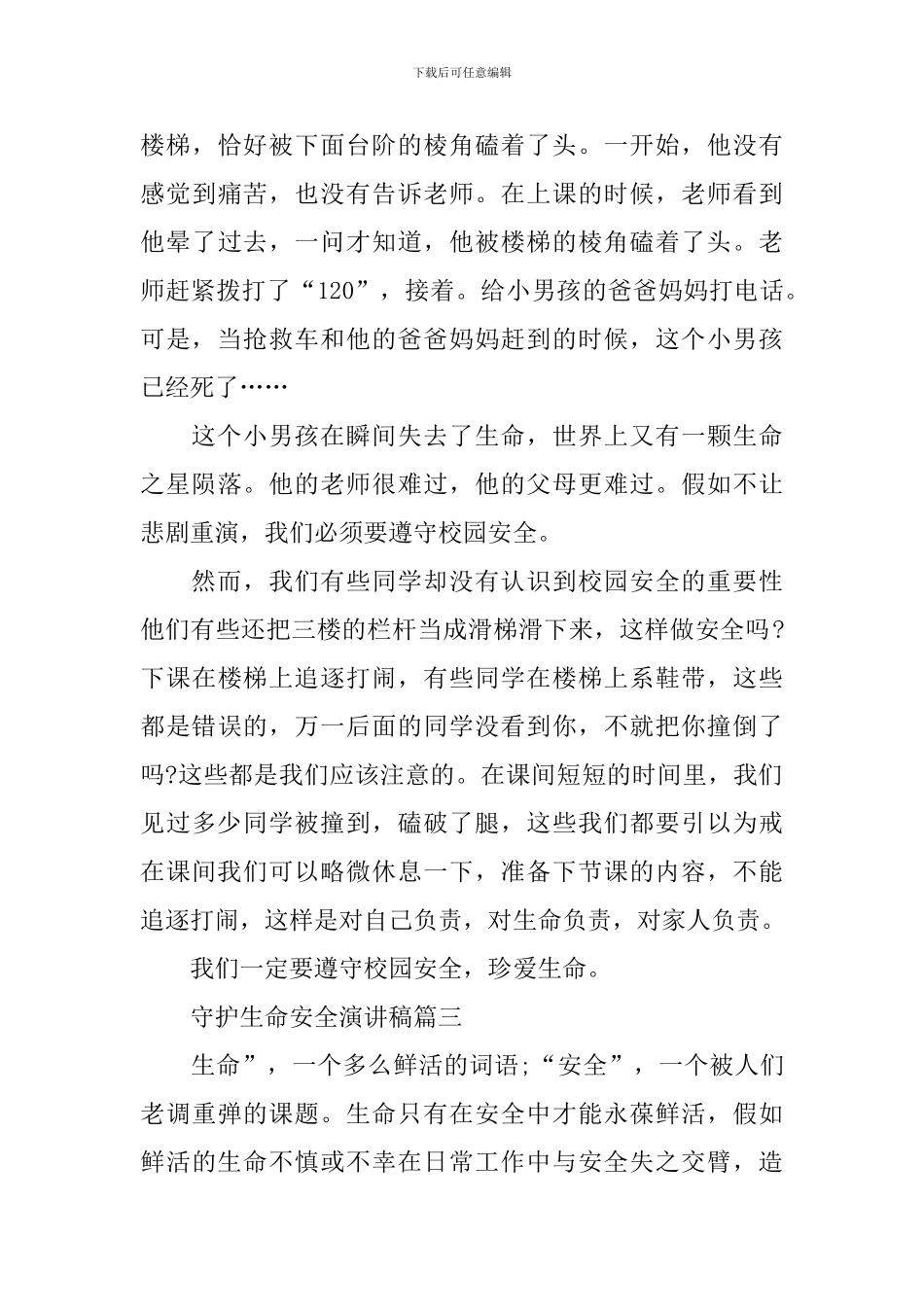 守护生命安全演讲稿_第3页