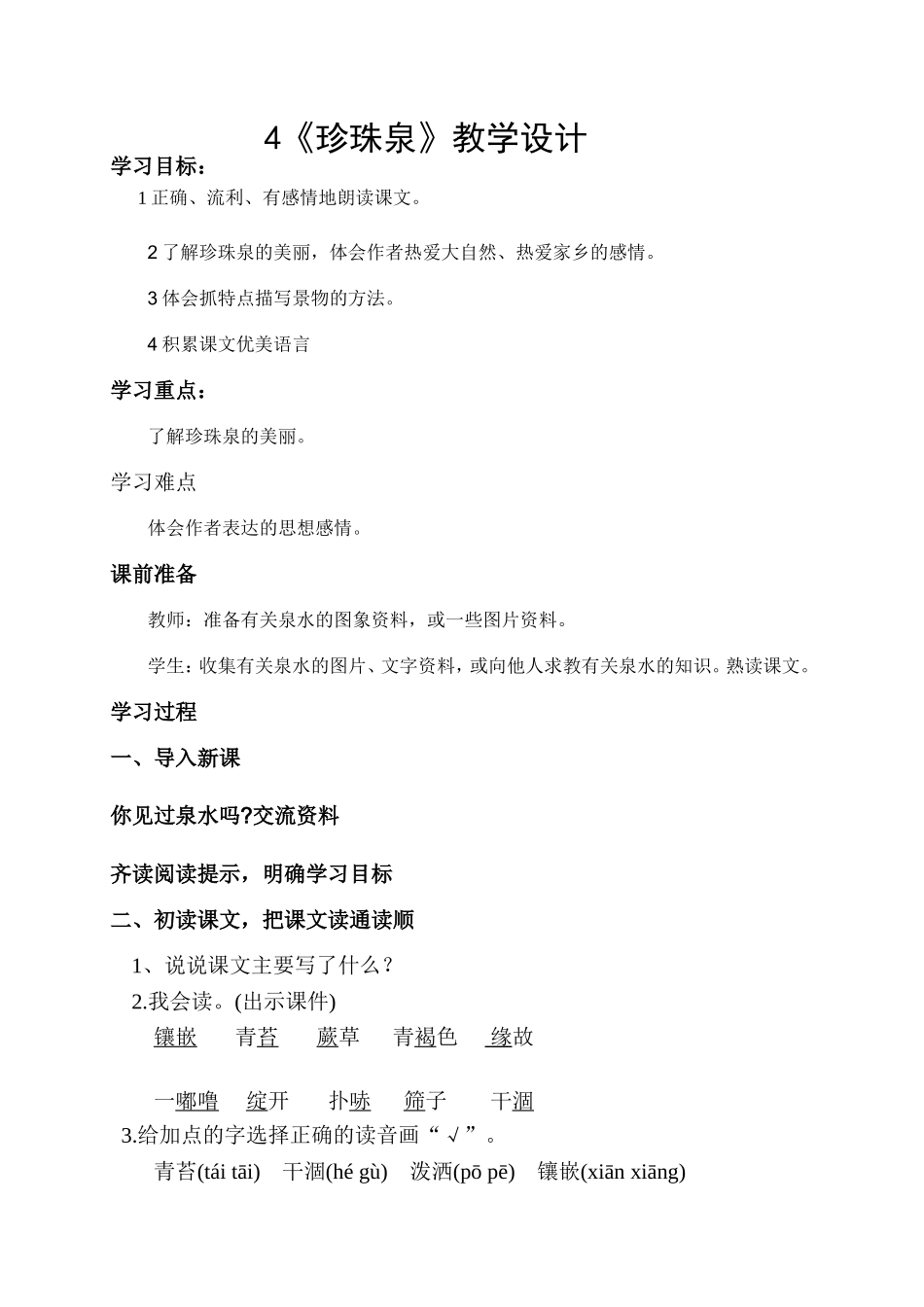 珍珠泉教案[1]_第1页