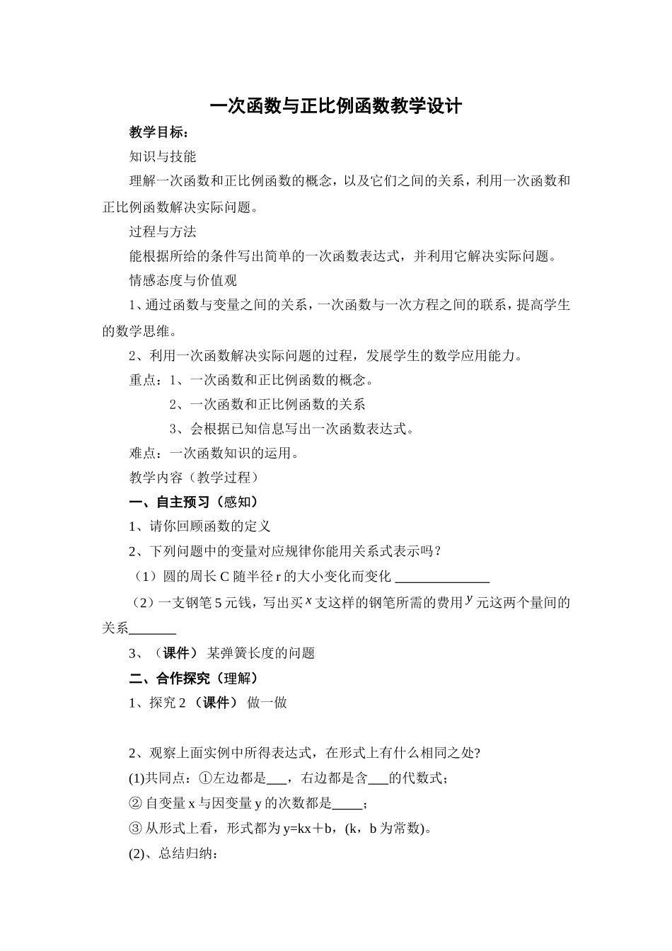 一次函数与正比例函数教学设计_第1页
