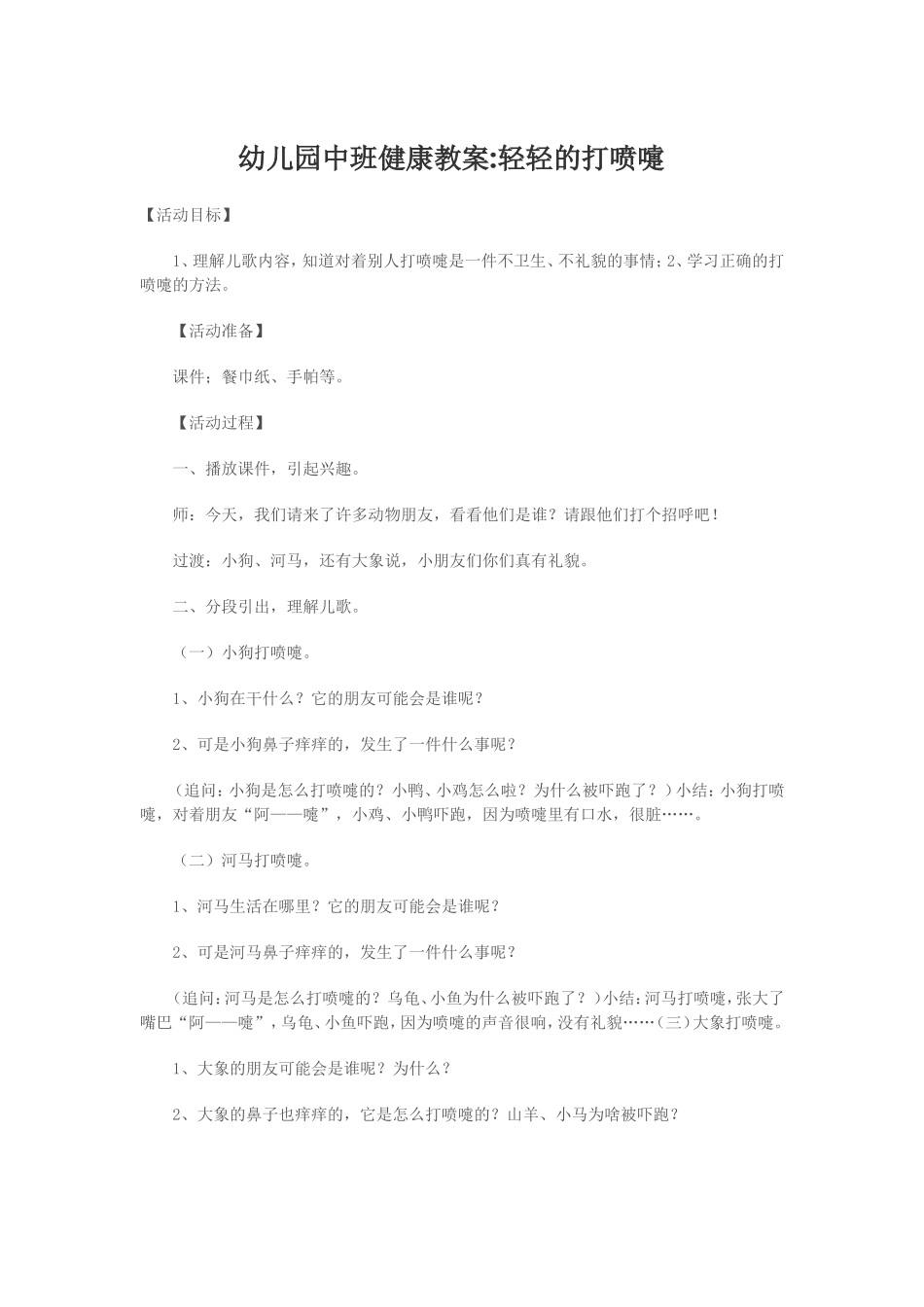 幼儿园中班健康教案轻轻的打喷嚏_第1页