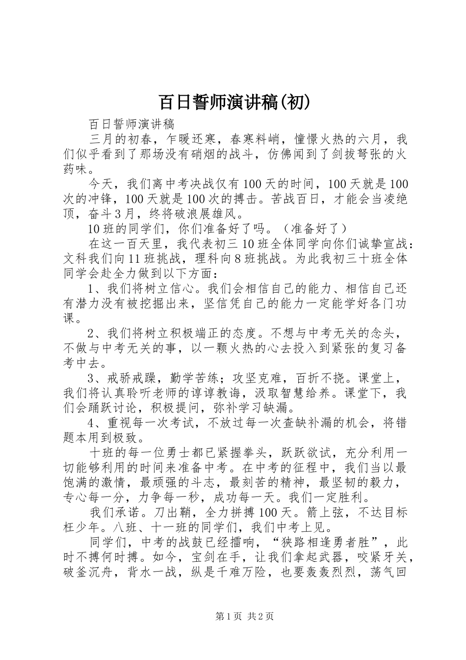 百日誓师演讲致辞(初)_第1页