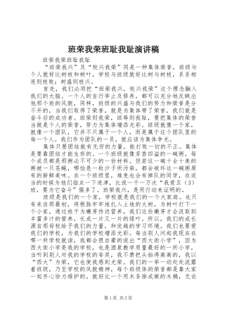 班荣我荣班耻我耻演讲