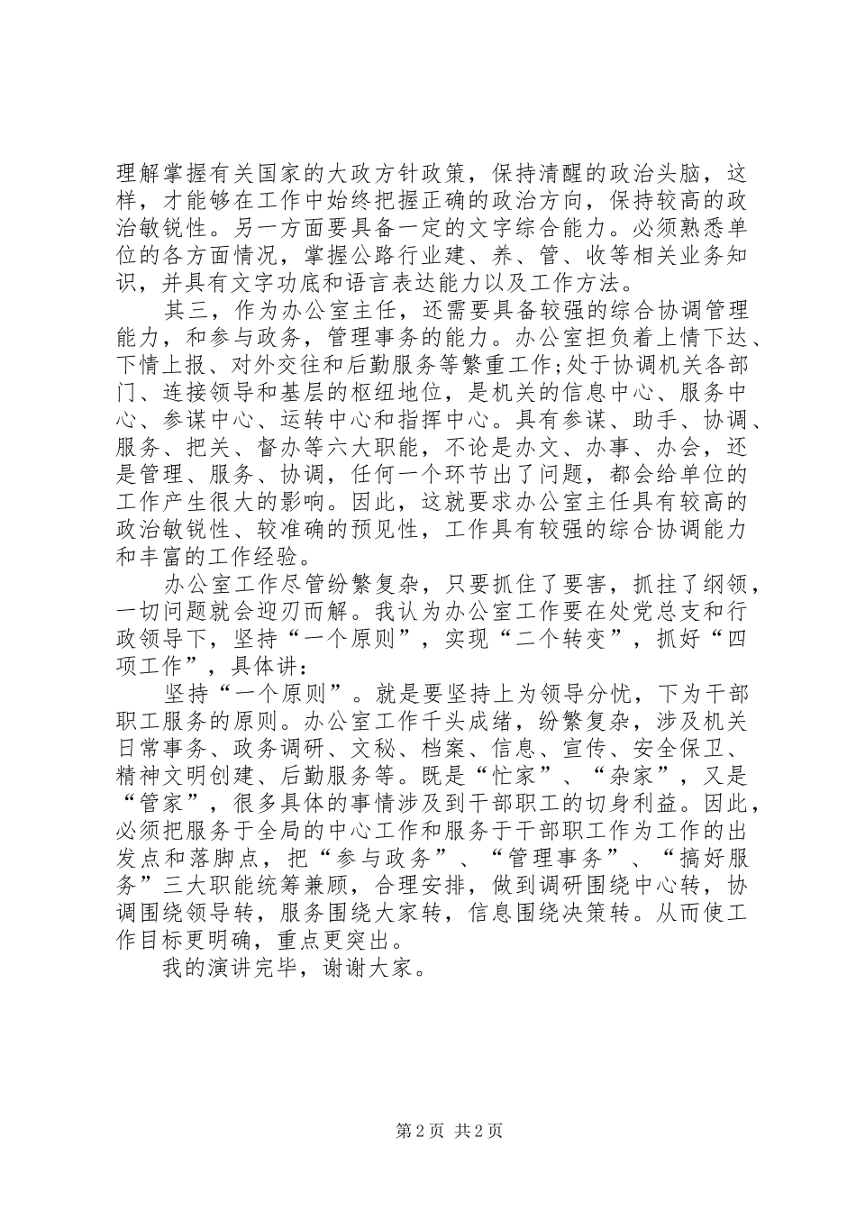 党政办秘书职位竞聘上岗演讲稿[优秀范文五篇]_第2页