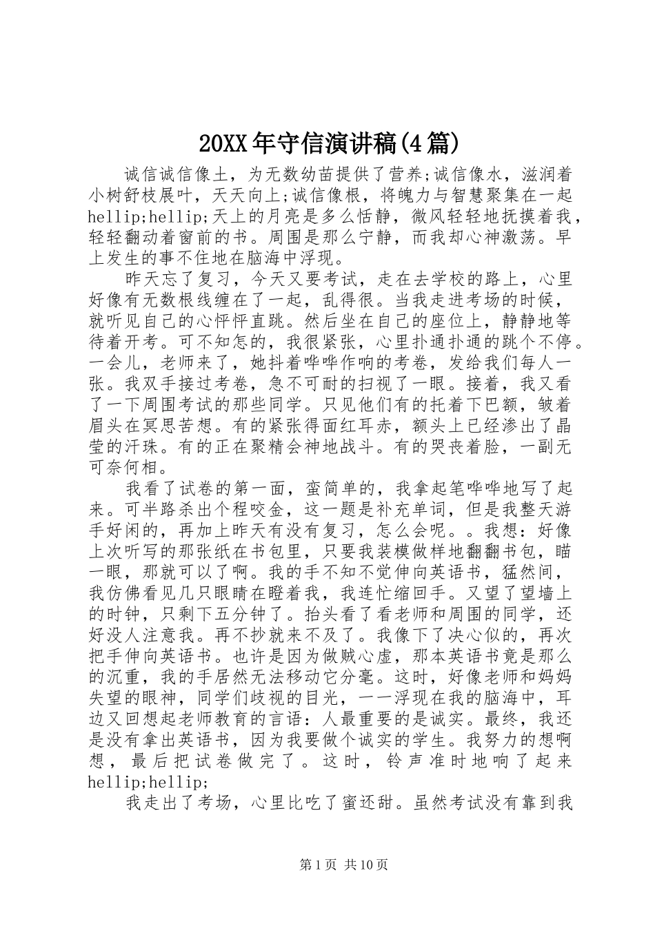 20XX年守信演讲(4篇)_第1页