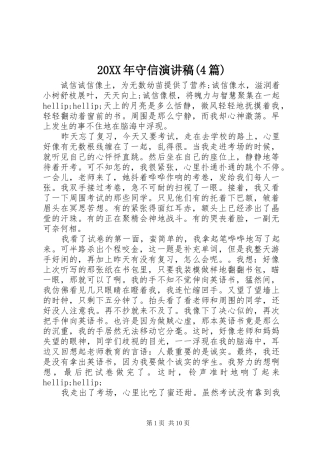 20XX年守信演讲(4篇)