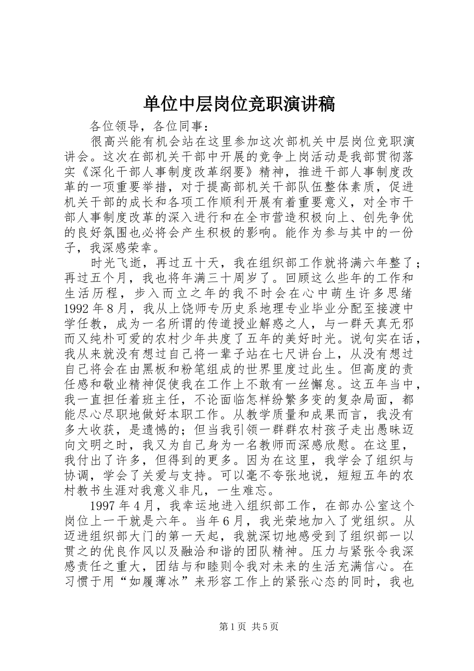 单位中层岗位竞职演讲稿范文_第1页