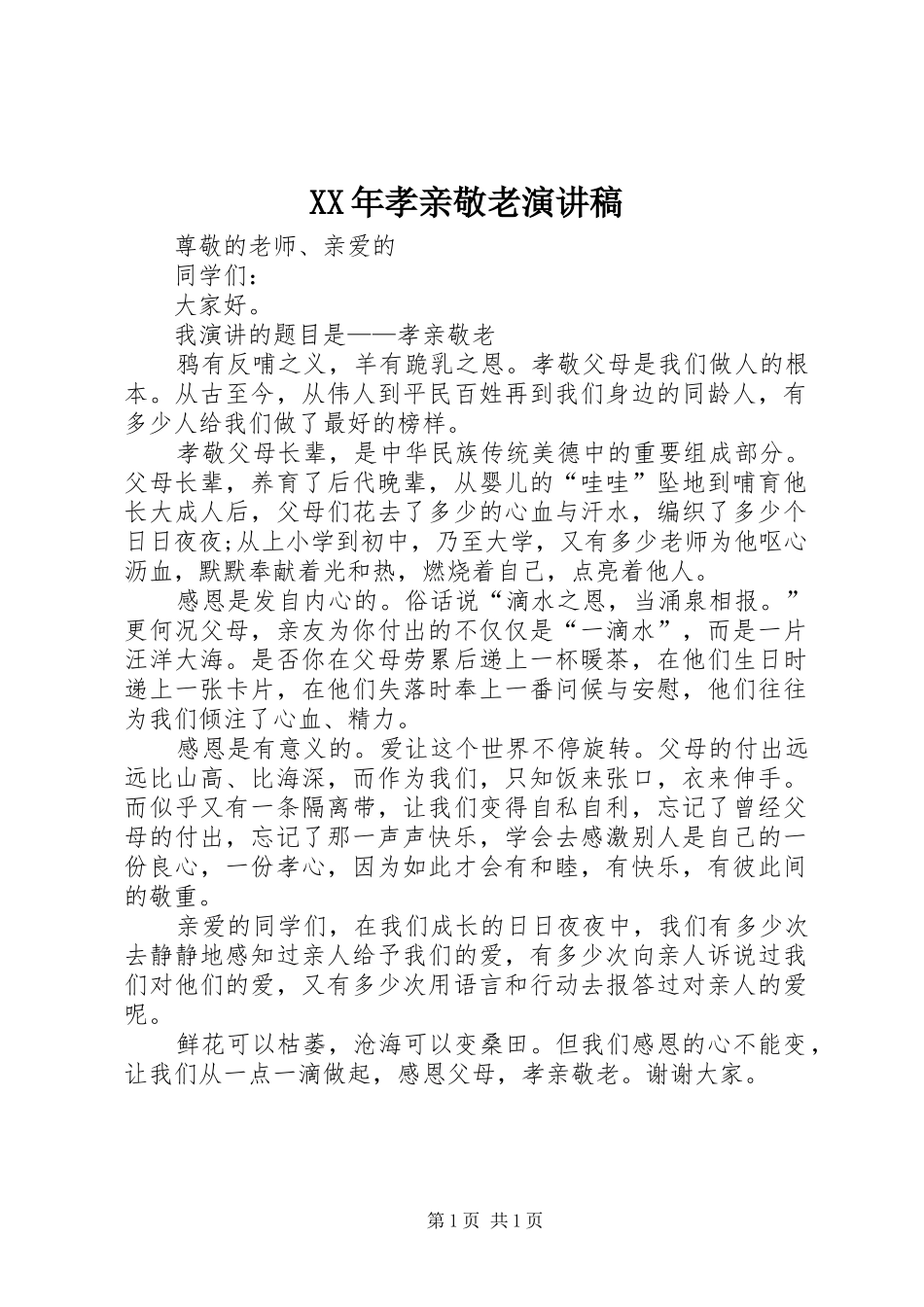 XX年孝亲敬老演讲稿范文_第1页